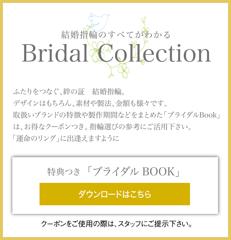 結婚指輪のすべてがわかるBridal Ring 特典つき「ブライダルBOOK」ダウンロードはこちら