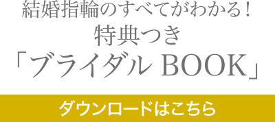 結婚指輪のすべてがわかる!特典つき「ブライダル BOOK」ダウンロードはこちら