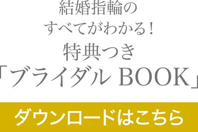 結婚指輪のすべてがわかる!特典つき「ブライダル BOOK」ダウンロードはこちら