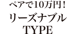 ペアで10万円！リーズナブルTYPE