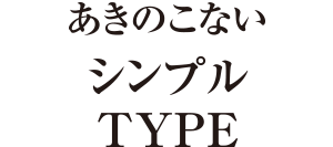 あきのこないシンプルTYPE