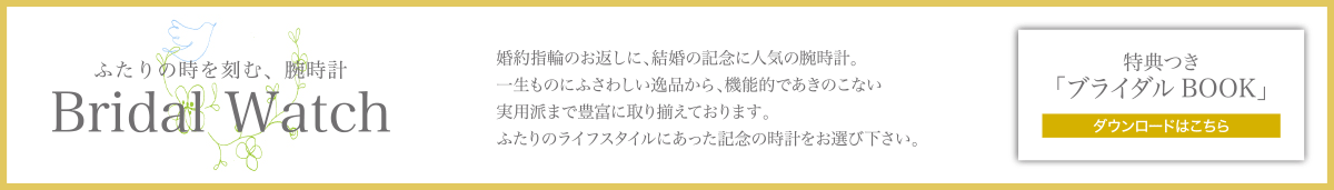 ふたりの時を刻む、腕時計 Bridal Watch 特典つき「ブライダルBOOK」ダウンロードはこちら