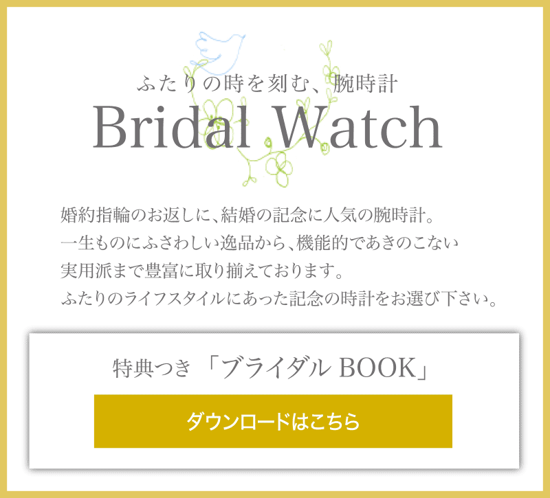 ふたりの時を刻む、腕時計 Bridal Watch 特典つき「ブライダルBOOK」ダウンロードはこちら